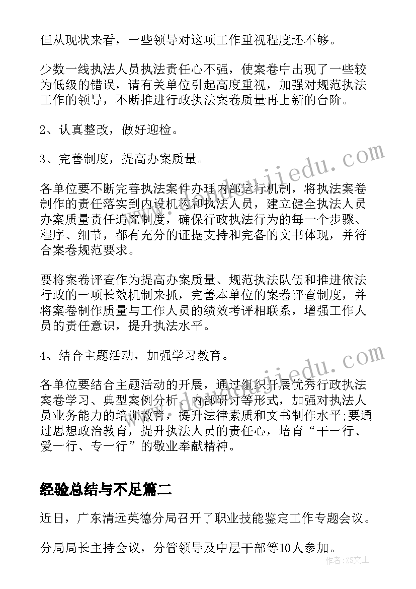 经验总结与不足 总结经验发现不足(优秀5篇)