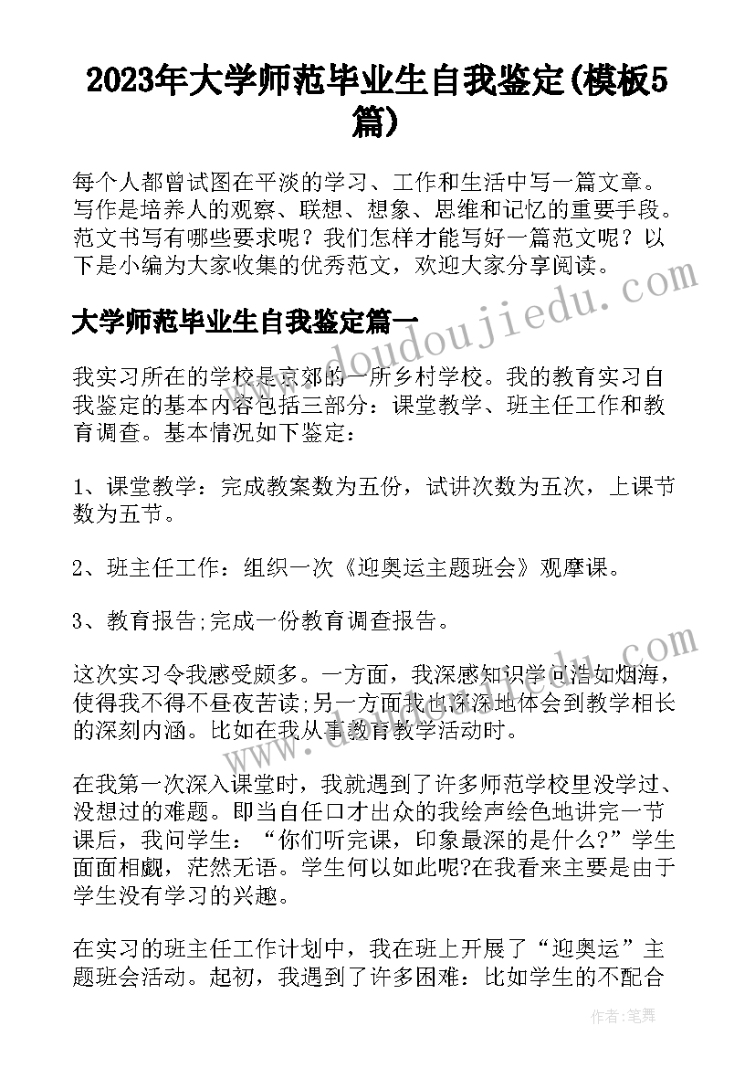 2023年大学师范毕业生自我鉴定(模板5篇)