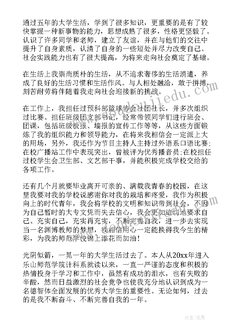 2023年大学师范毕业生自我鉴定(模板5篇)