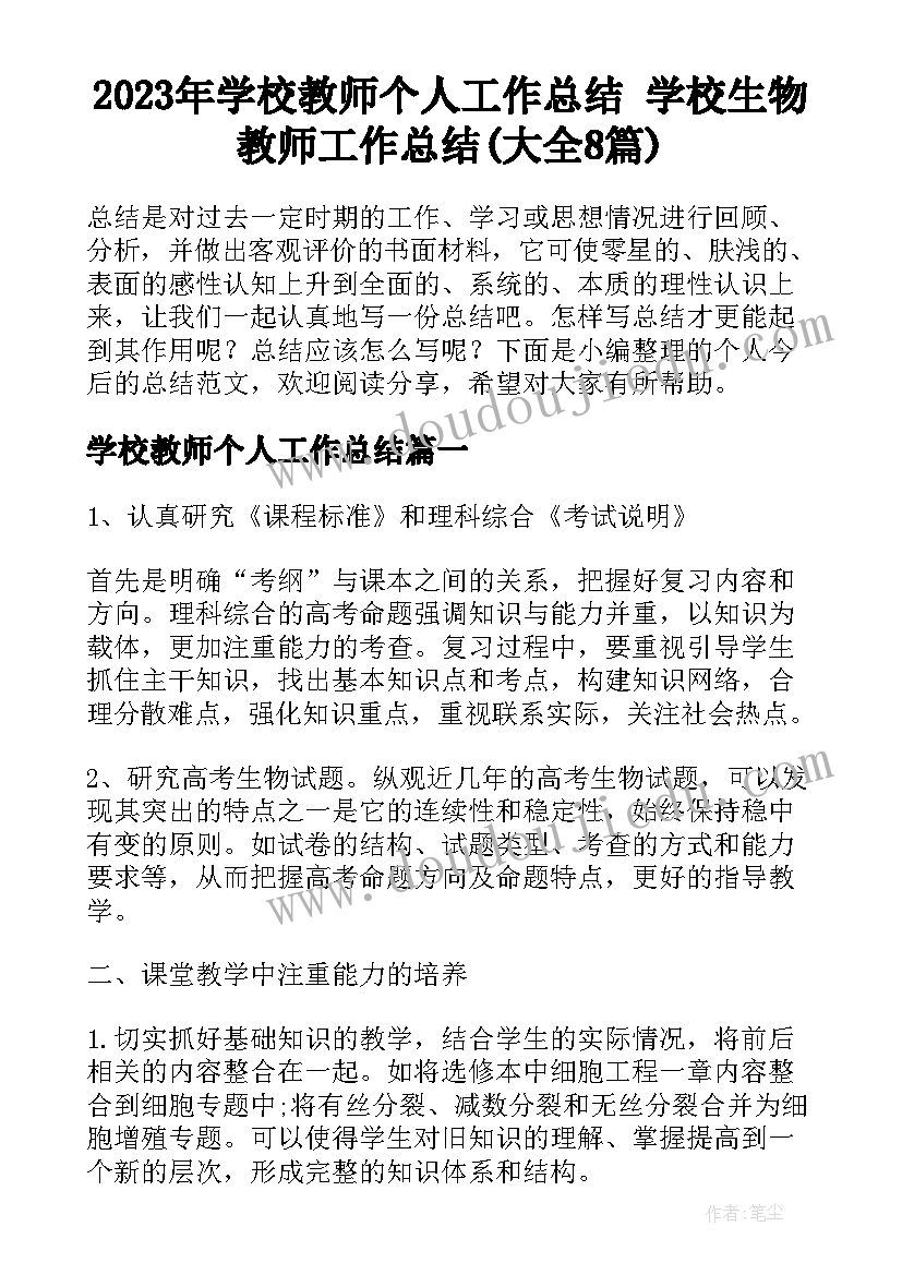 2023年学校教师个人工作总结 学校生物教师工作总结(大全8篇)