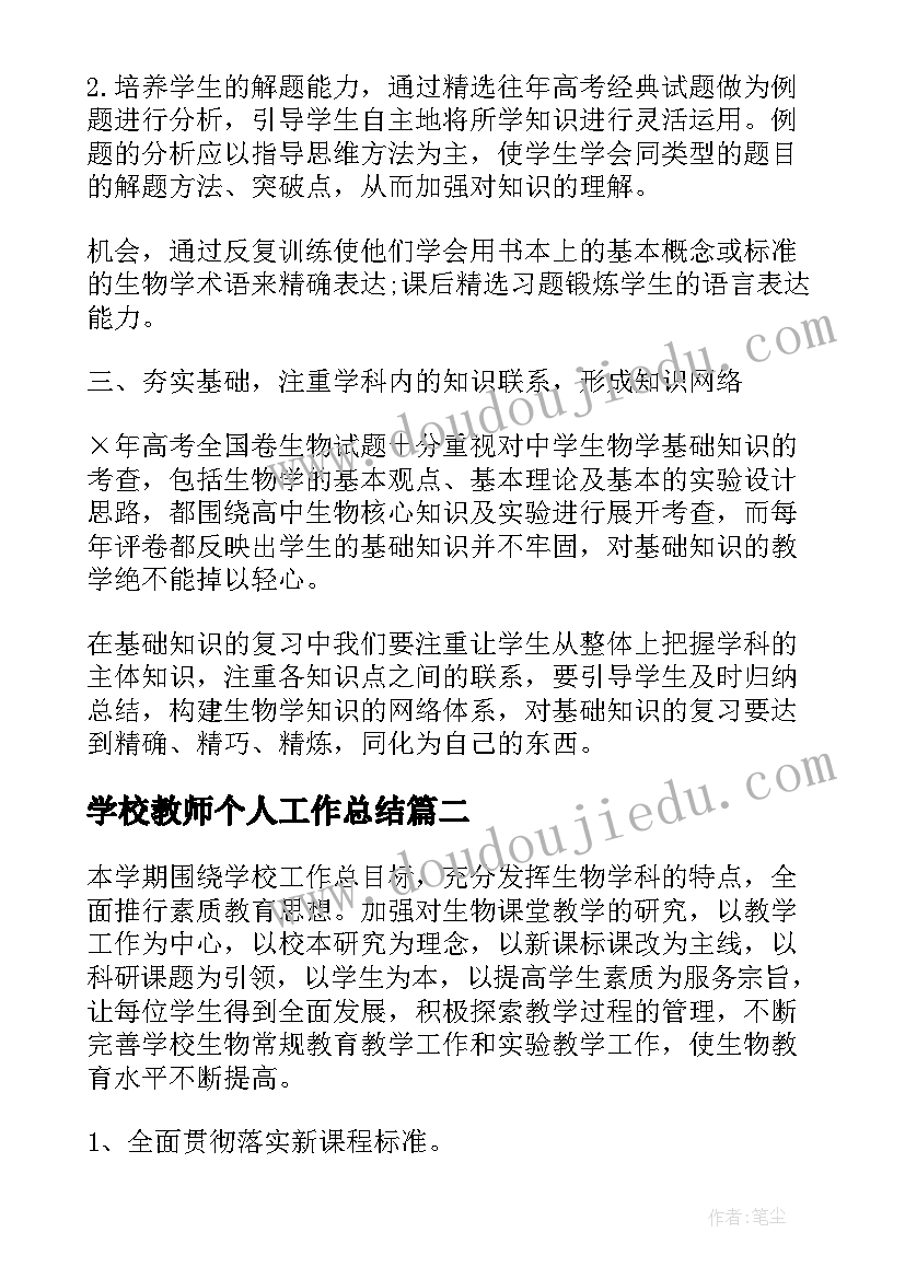 2023年学校教师个人工作总结 学校生物教师工作总结(大全8篇)