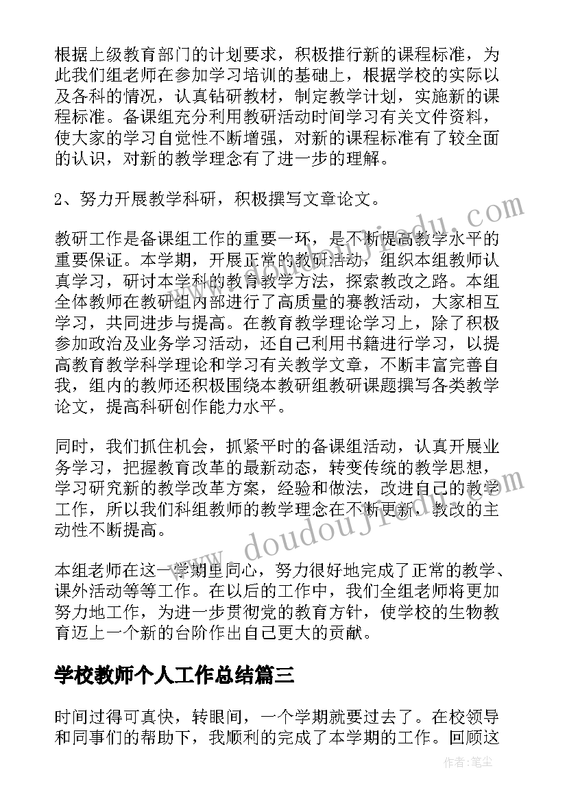 2023年学校教师个人工作总结 学校生物教师工作总结(大全8篇)