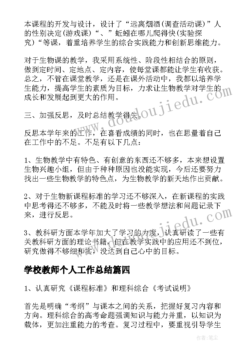 2023年学校教师个人工作总结 学校生物教师工作总结(大全8篇)