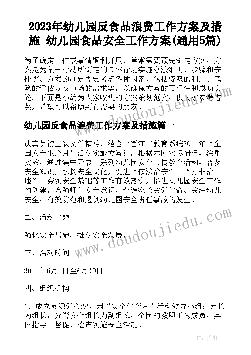 2023年幼儿园反食品浪费工作方案及措施 幼儿园食品安全工作方案(通用5篇)