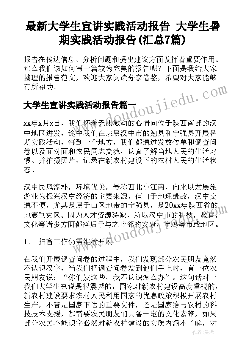 最新大学生宣讲实践活动报告 大学生暑期实践活动报告(汇总7篇)