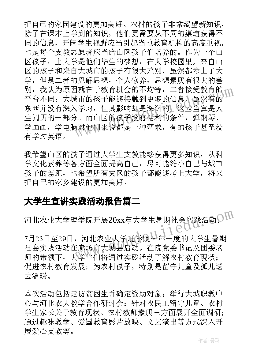 最新大学生宣讲实践活动报告 大学生暑期实践活动报告(汇总7篇)