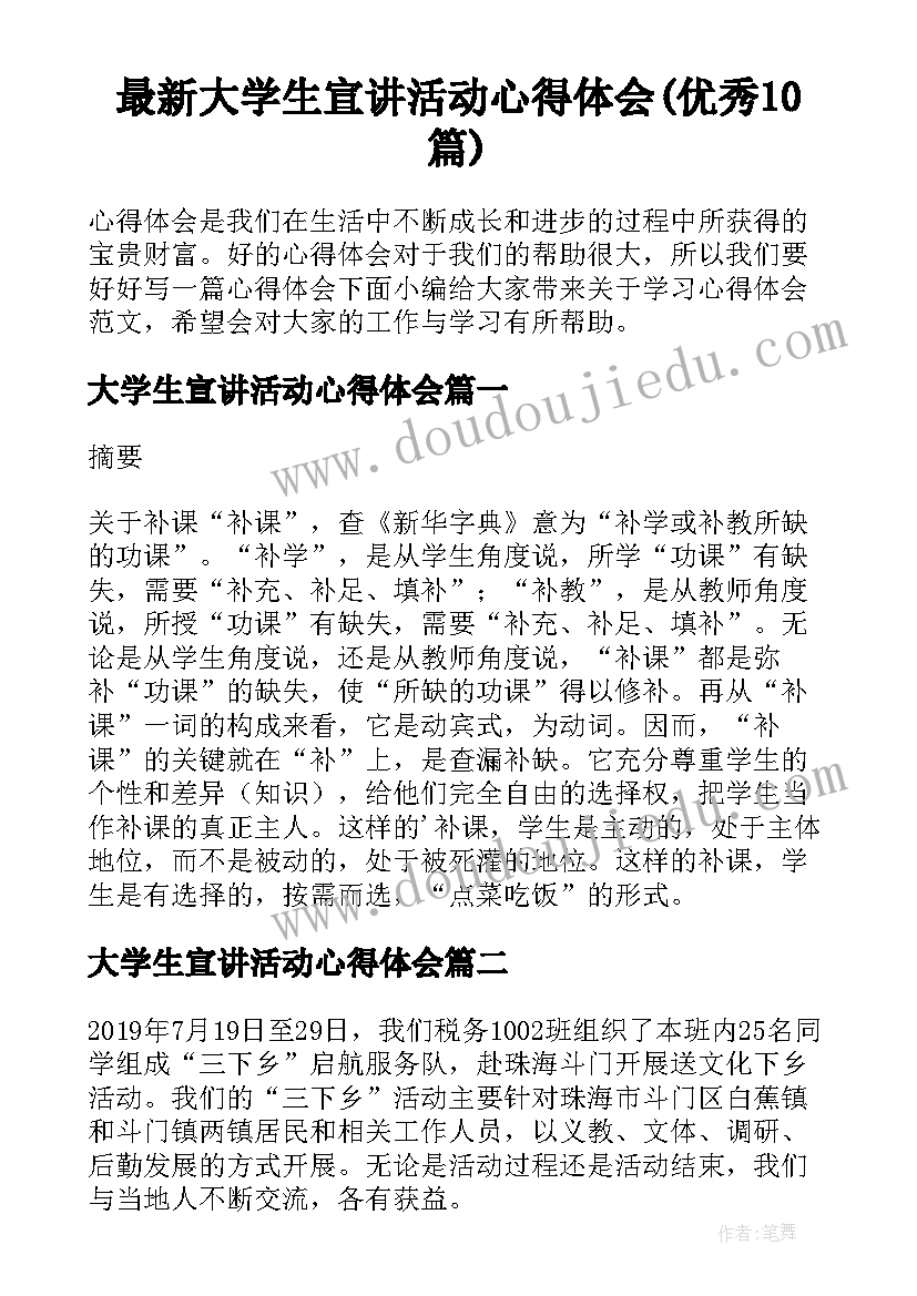 最新大学生宣讲活动心得体会(优秀10篇)