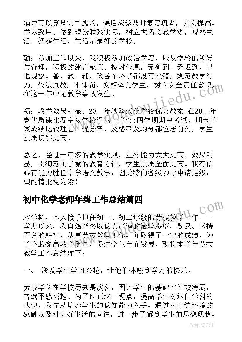 初中化学老师年终工作总结(优秀9篇)