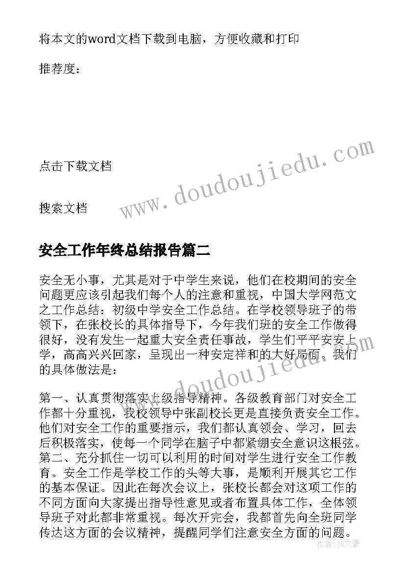 安全工作年终总结报告(模板5篇)