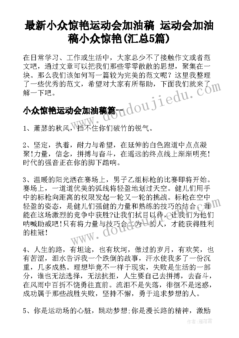 最新小众惊艳运动会加油稿 运动会加油稿小众惊艳(汇总5篇)