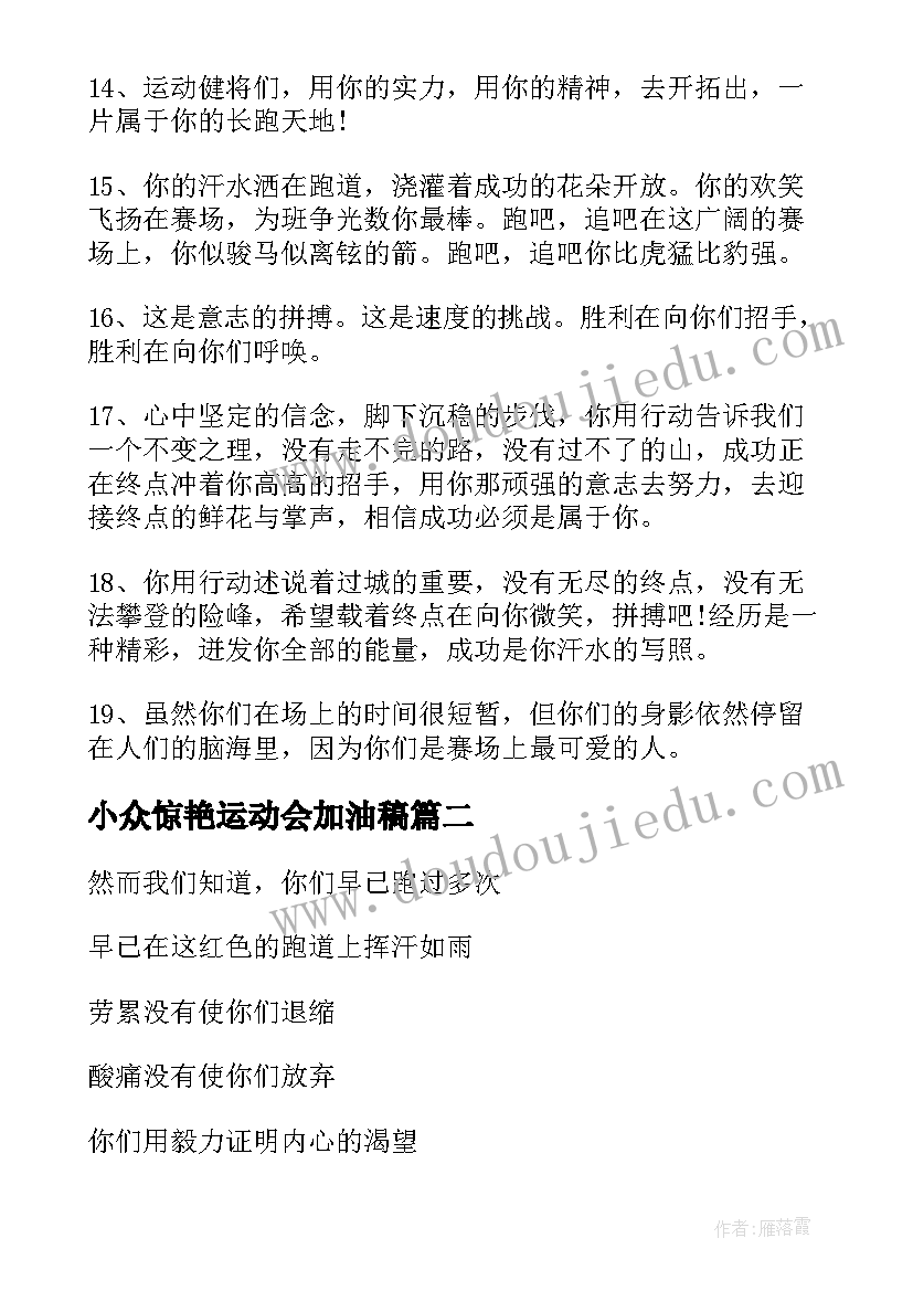 最新小众惊艳运动会加油稿 运动会加油稿小众惊艳(汇总5篇)