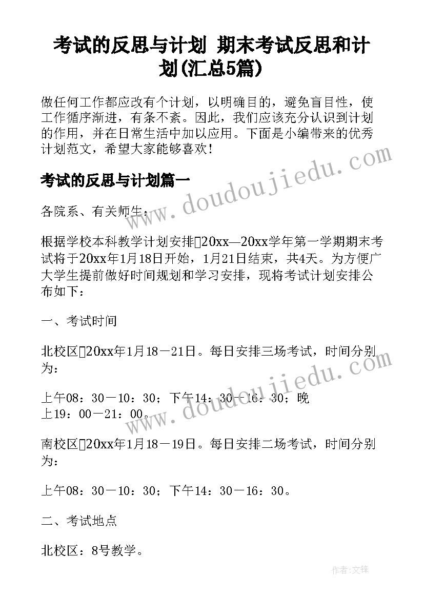 考试的反思与计划 期末考试反思和计划(汇总5篇)