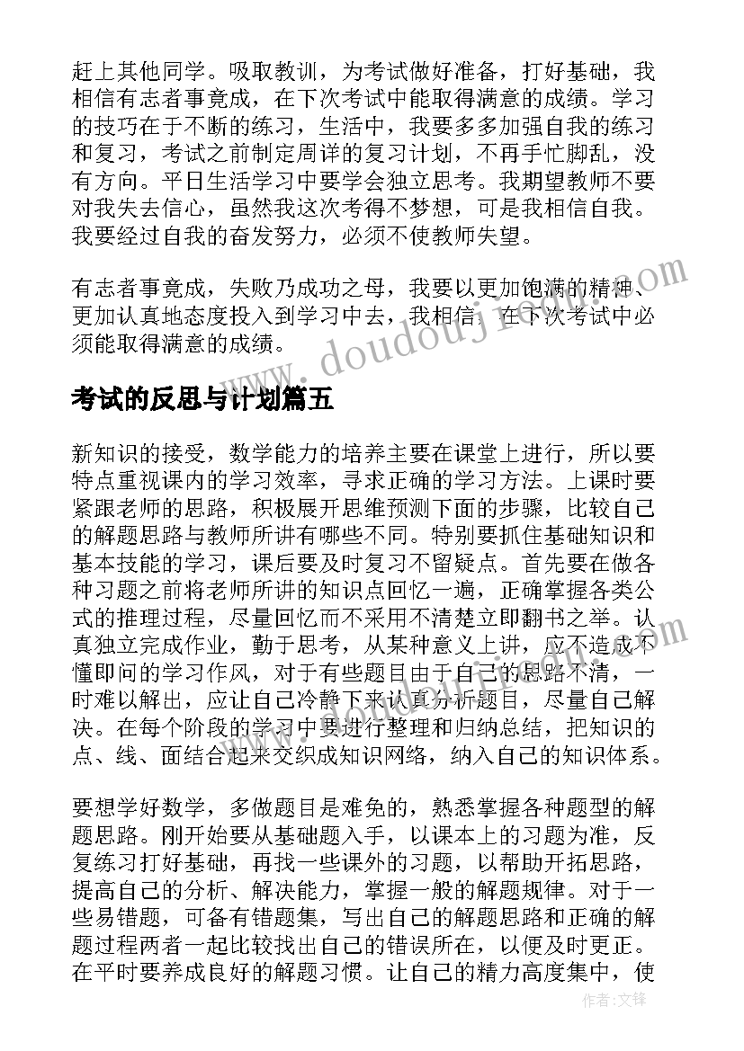 考试的反思与计划 期末考试反思和计划(汇总5篇)