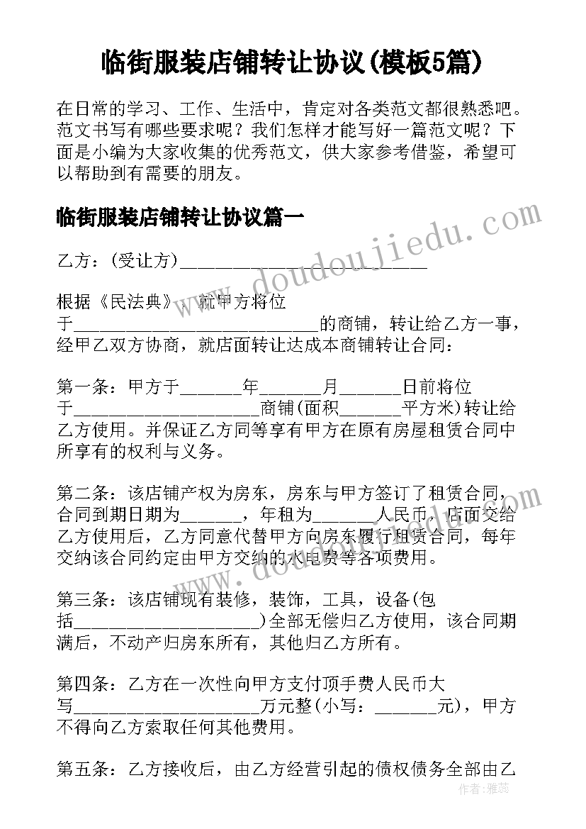 临街服装店铺转让协议(模板5篇)