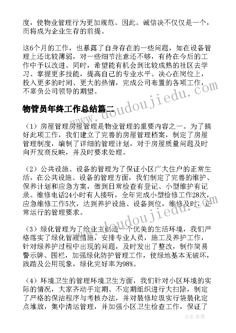 最新物管员年终工作总结(大全5篇)