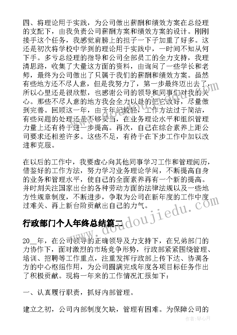 行政部门个人年终总结(通用5篇)