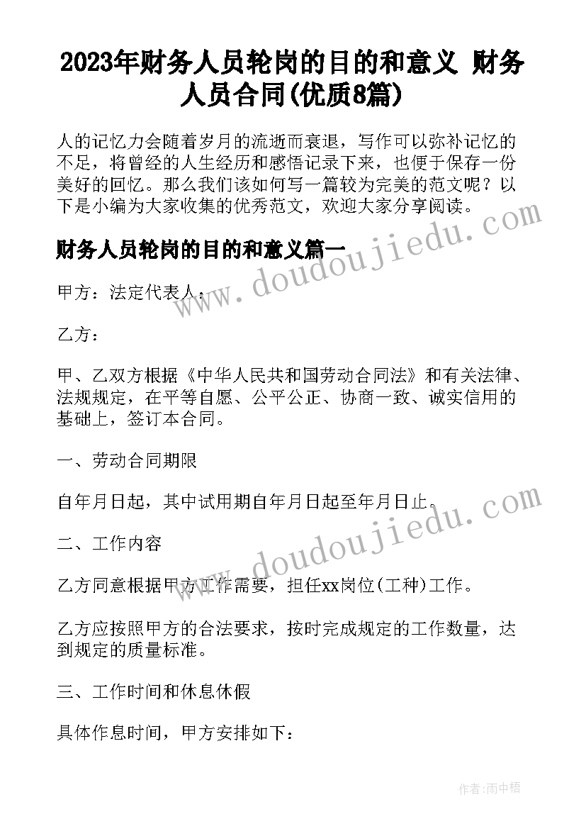 2023年财务人员轮岗的目的和意义 财务人员合同(优质8篇)