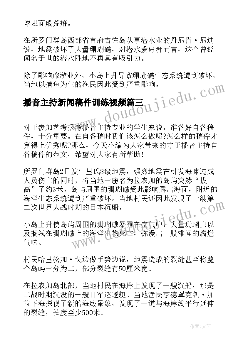 播音主持新闻稿件训练视频 播音主持自备新闻稿件(汇总5篇)