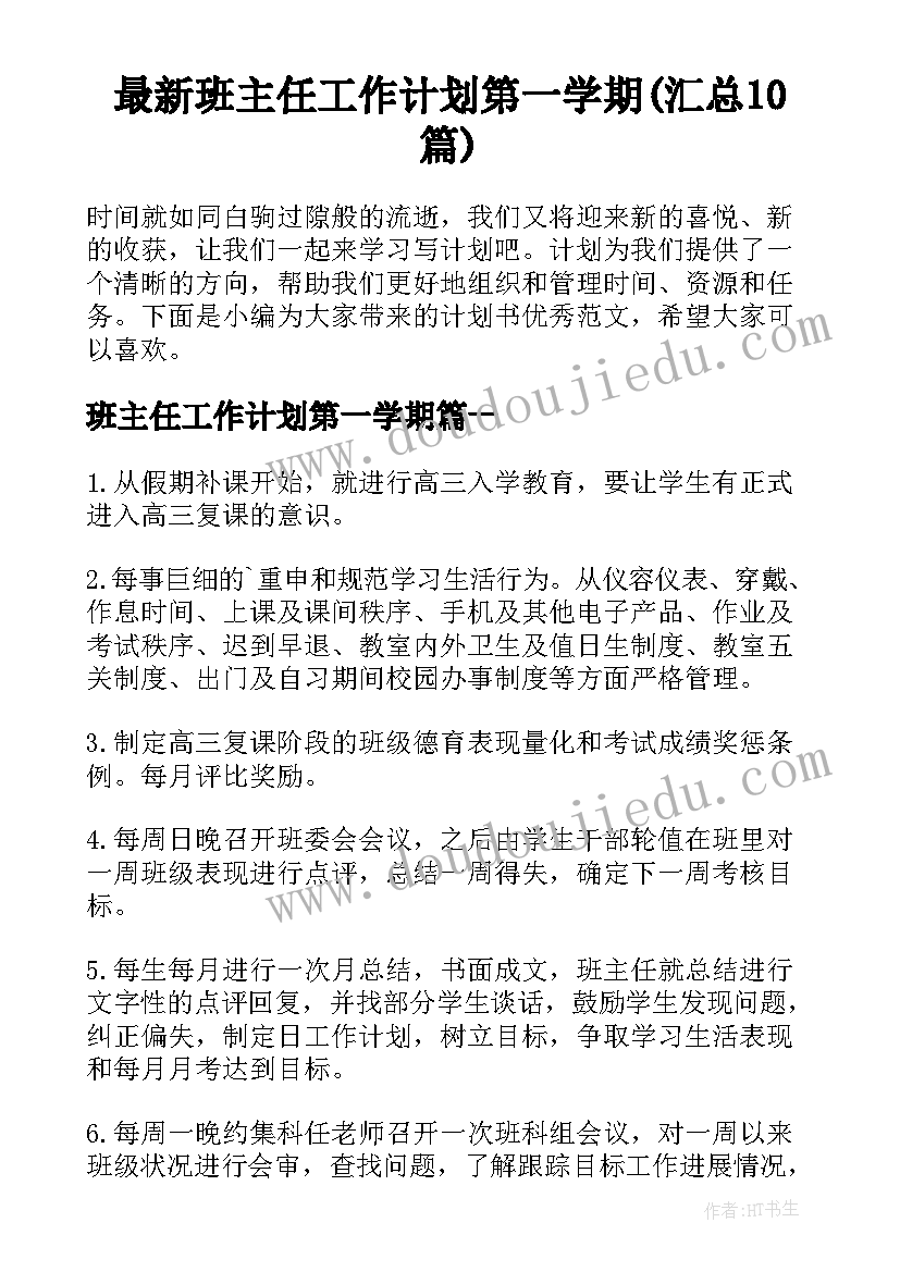 最新班主任工作计划第一学期(汇总10篇)