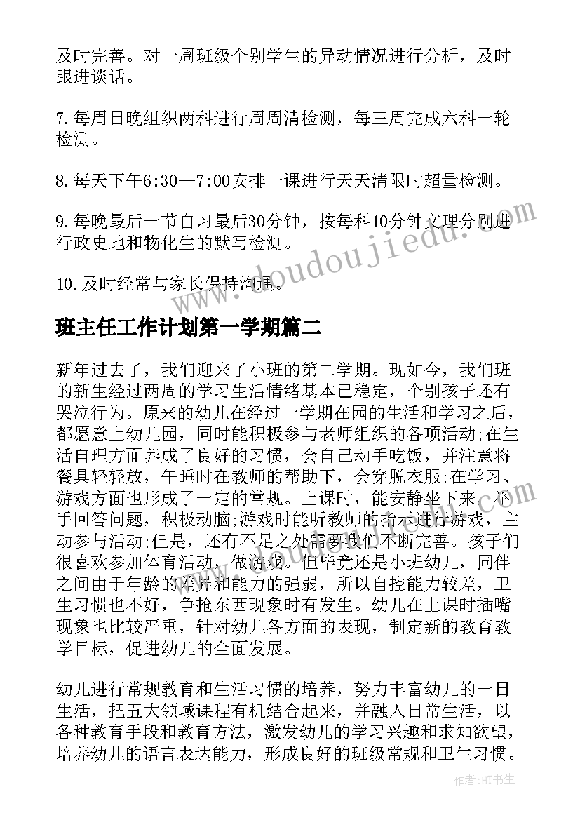 最新班主任工作计划第一学期(汇总10篇)