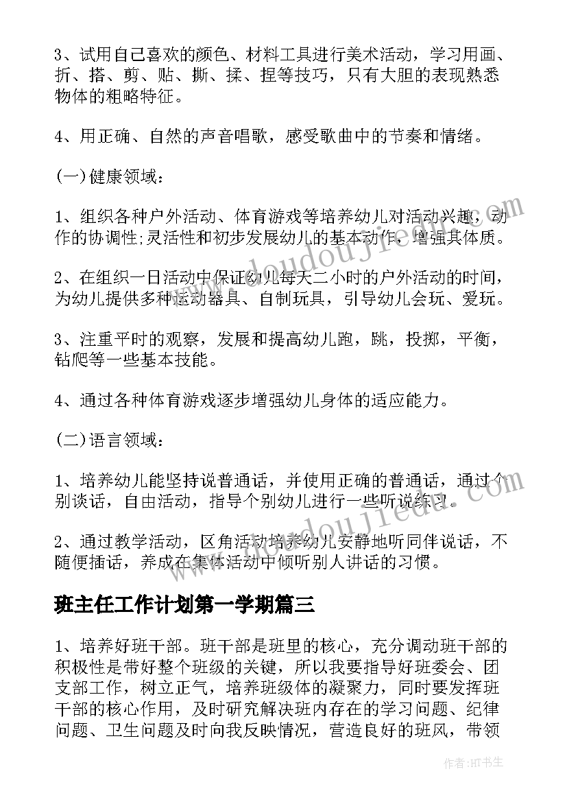 最新班主任工作计划第一学期(汇总10篇)