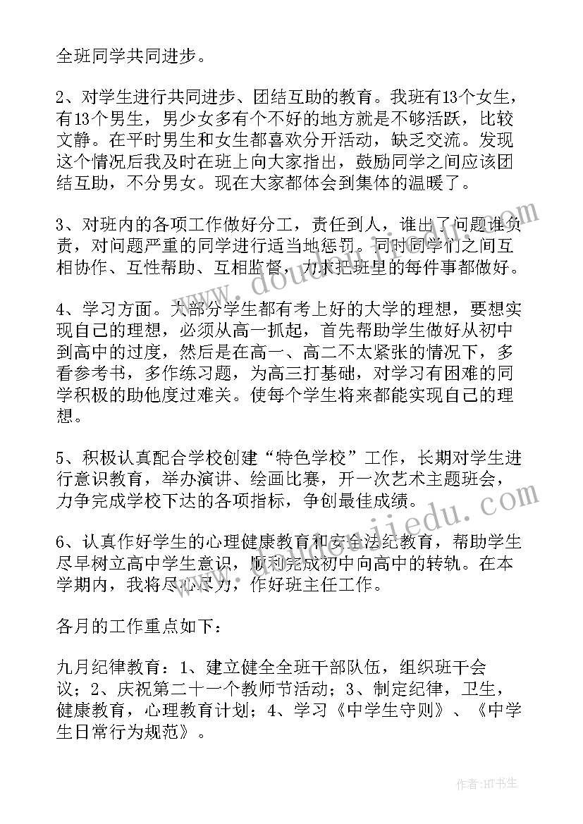 最新班主任工作计划第一学期(汇总10篇)