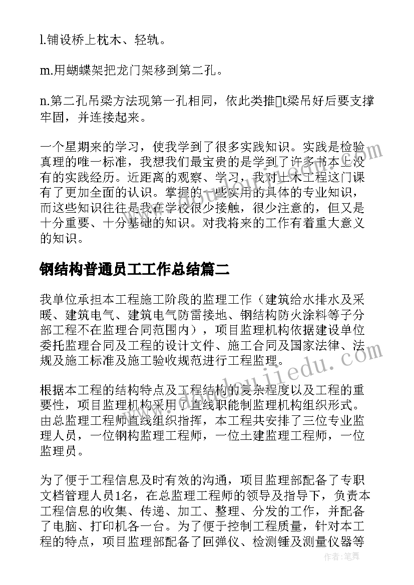 2023年钢结构普通员工工作总结(模板5篇)