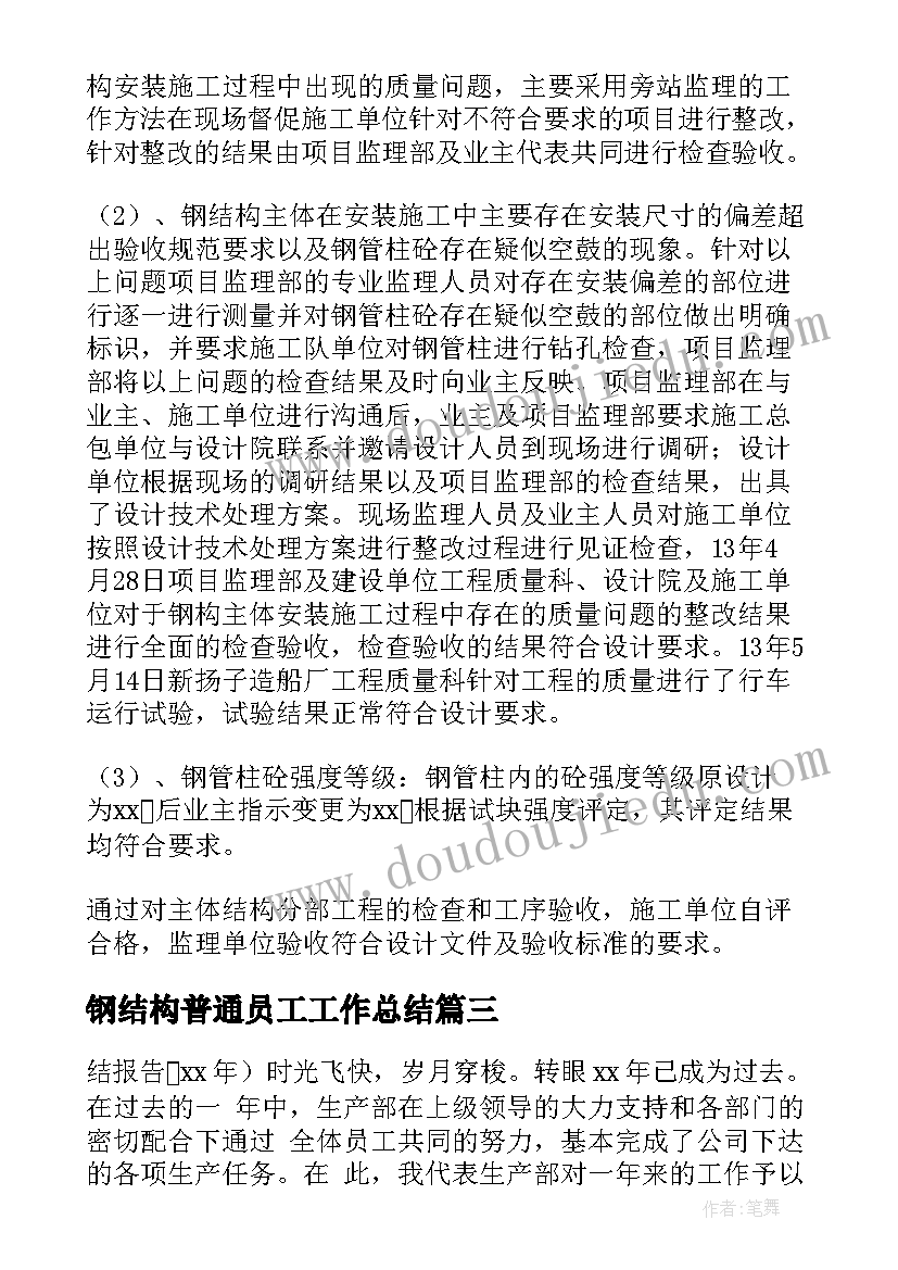 2023年钢结构普通员工工作总结(模板5篇)