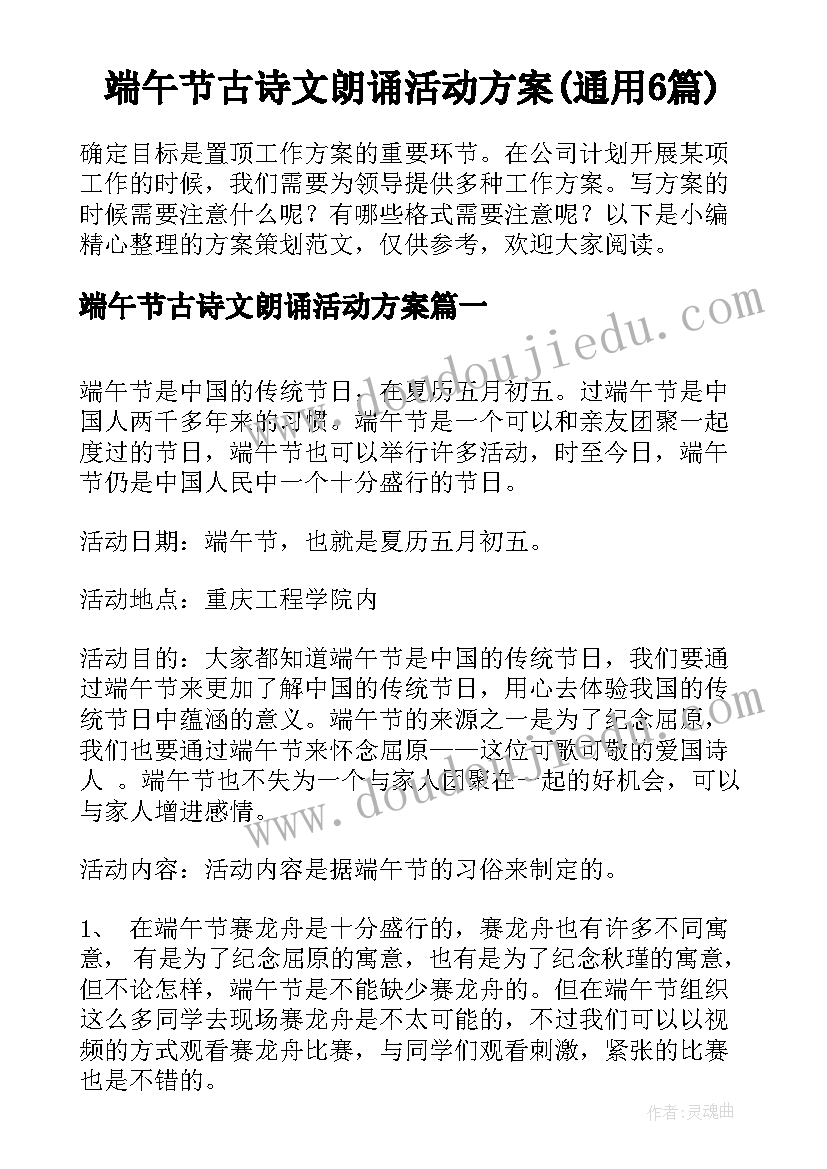 端午节古诗文朗诵活动方案(通用6篇)