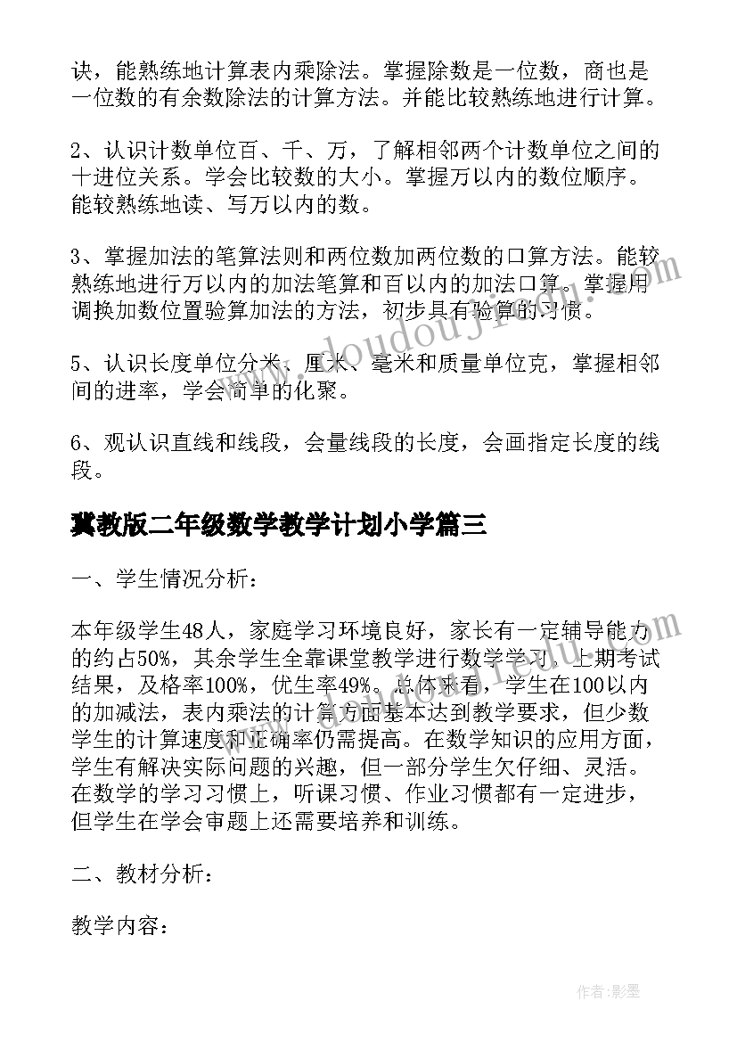 最新冀教版二年级数学教学计划小学(精选5篇)