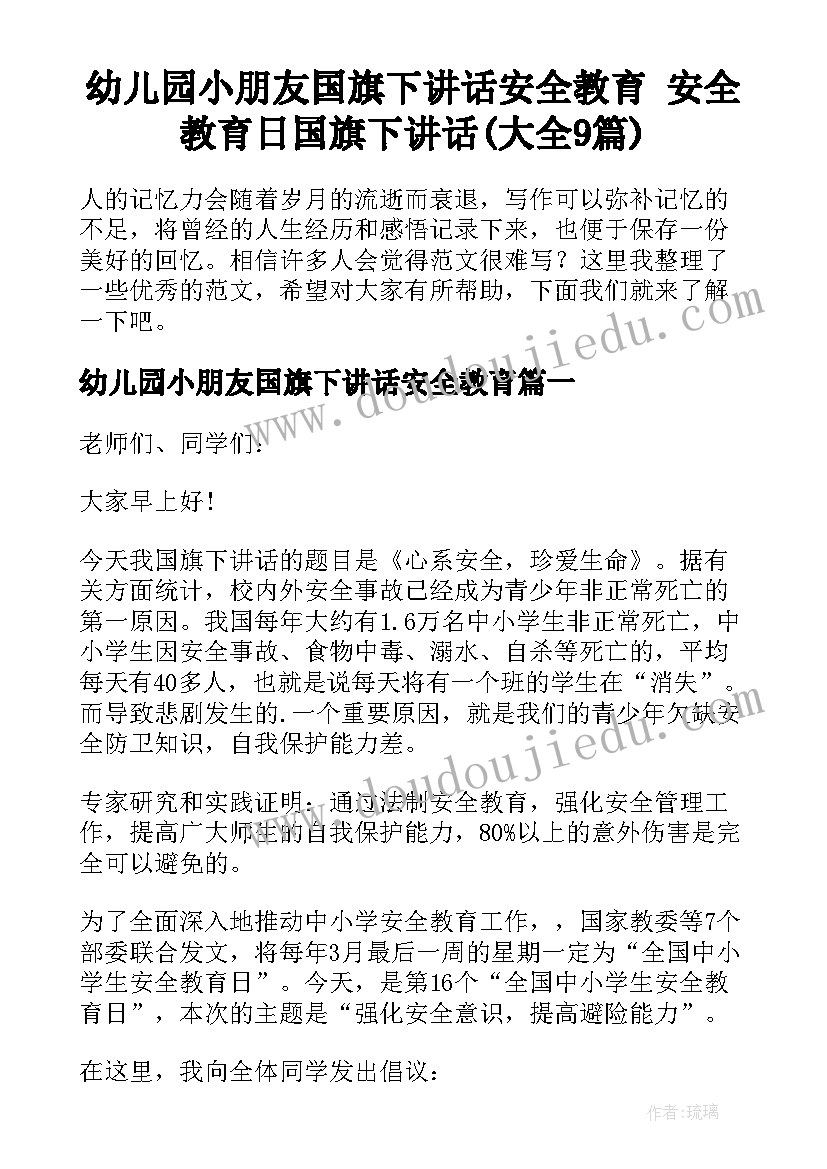 幼儿园小朋友国旗下讲话安全教育 安全教育日国旗下讲话(大全9篇)