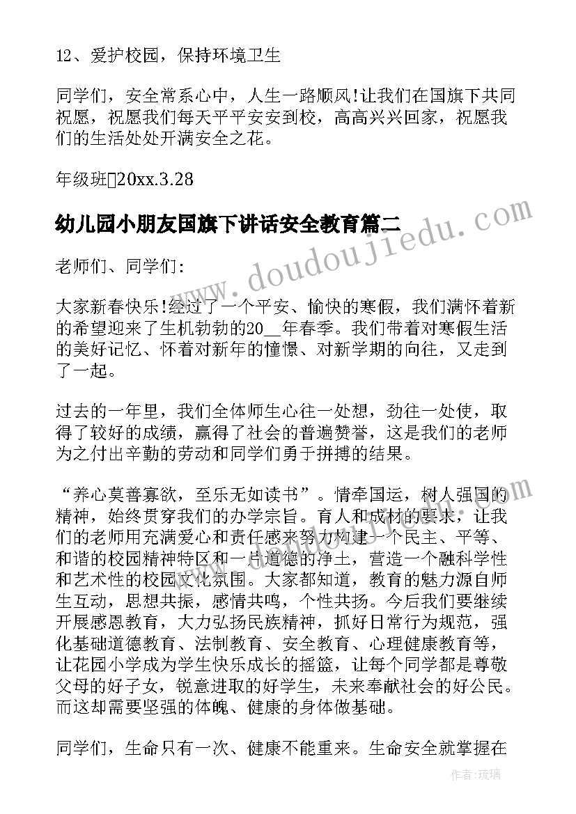 幼儿园小朋友国旗下讲话安全教育 安全教育日国旗下讲话(大全9篇)