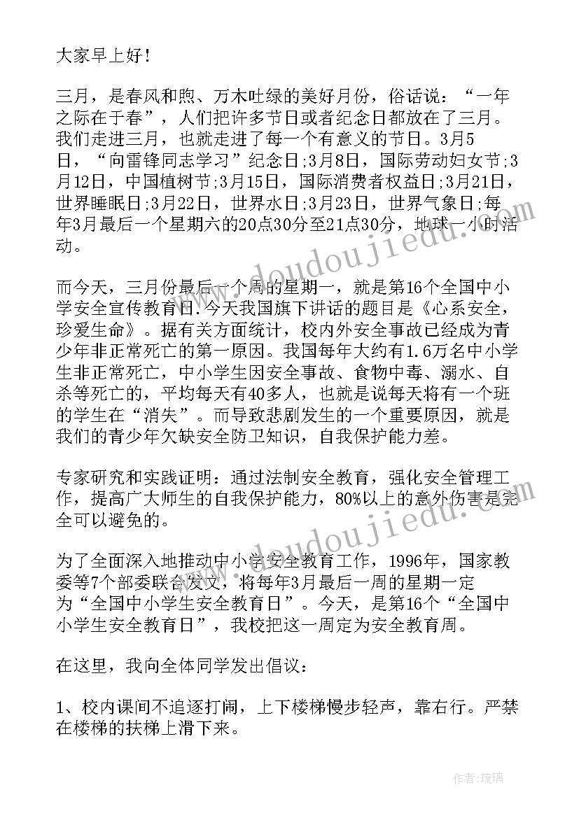 幼儿园小朋友国旗下讲话安全教育 安全教育日国旗下讲话(大全9篇)