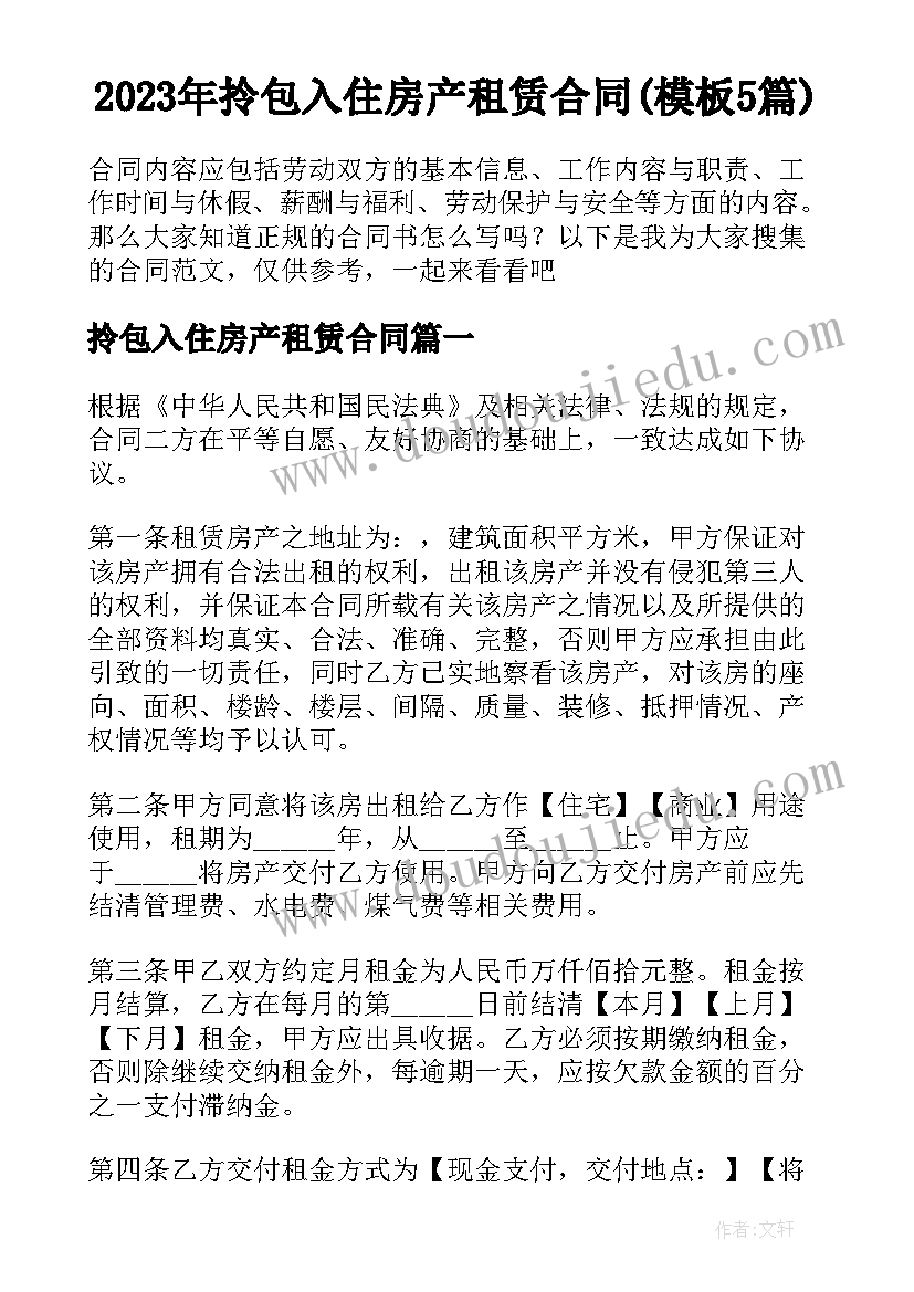 2023年拎包入住房产租赁合同(模板5篇)