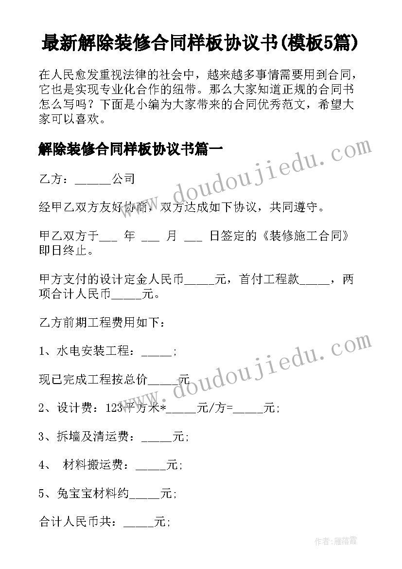 最新解除装修合同样板协议书(模板5篇)