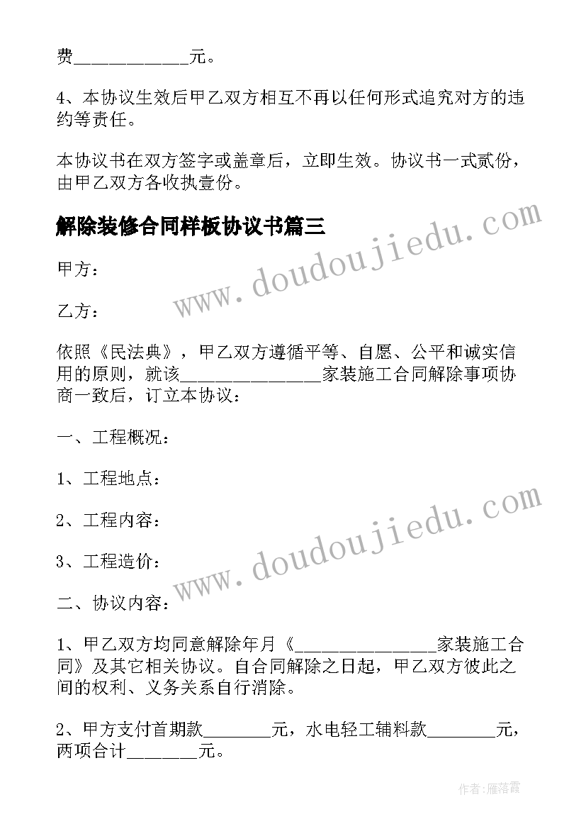 最新解除装修合同样板协议书(模板5篇)