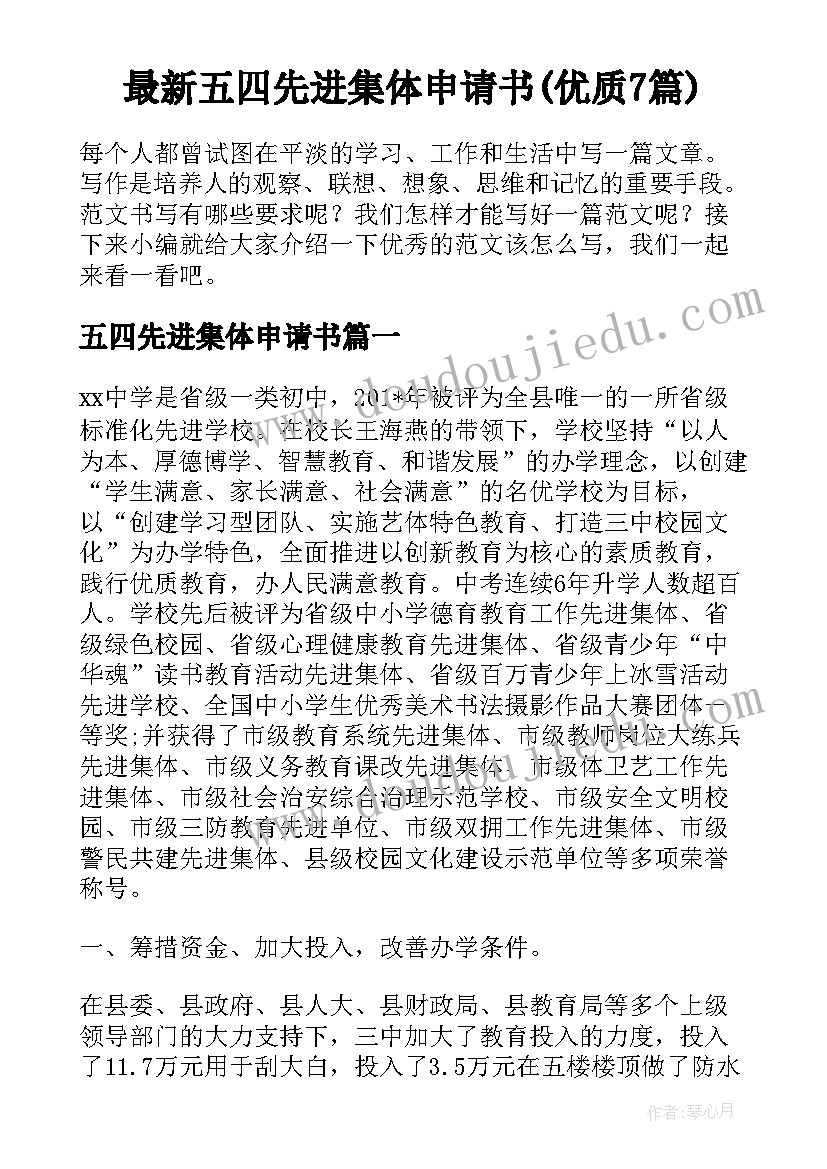 最新五四先进集体申请书(优质7篇)