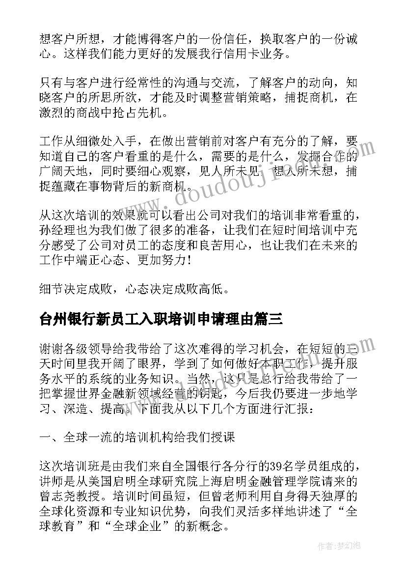 最新台州银行新员工入职培训申请理由 银行新员工入职培训心得(优质5篇)