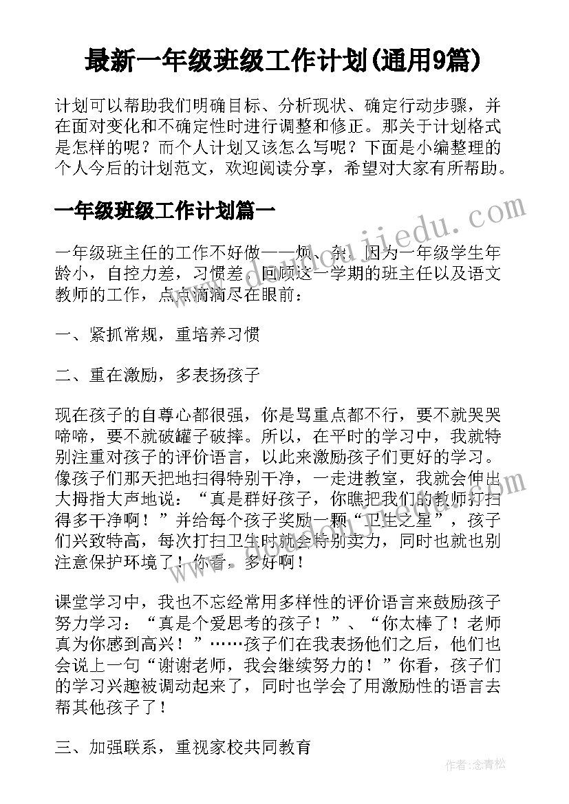 最新一年级班级工作计划(通用9篇)