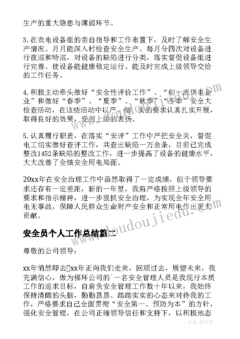 最新安全员个人工作总结(优质5篇)