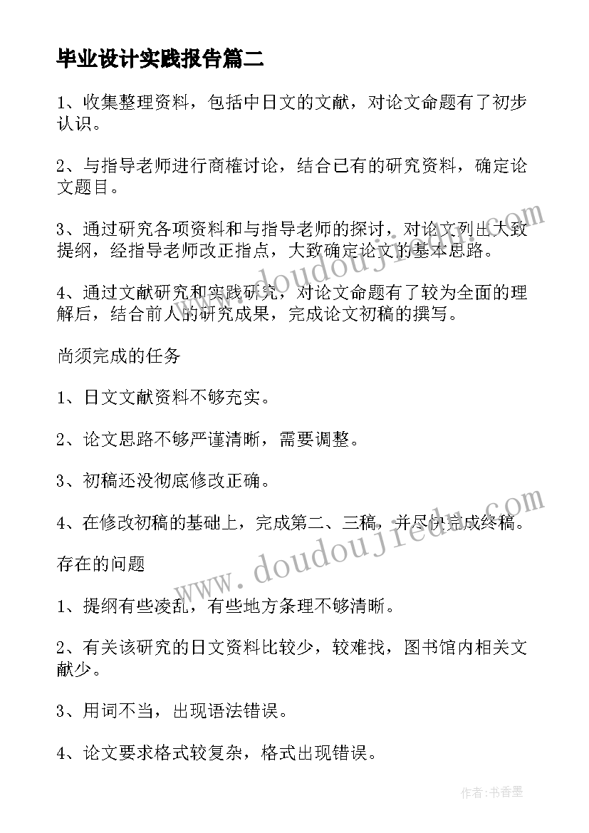 毕业设计实践报告 毕业设计实习报告(实用7篇)