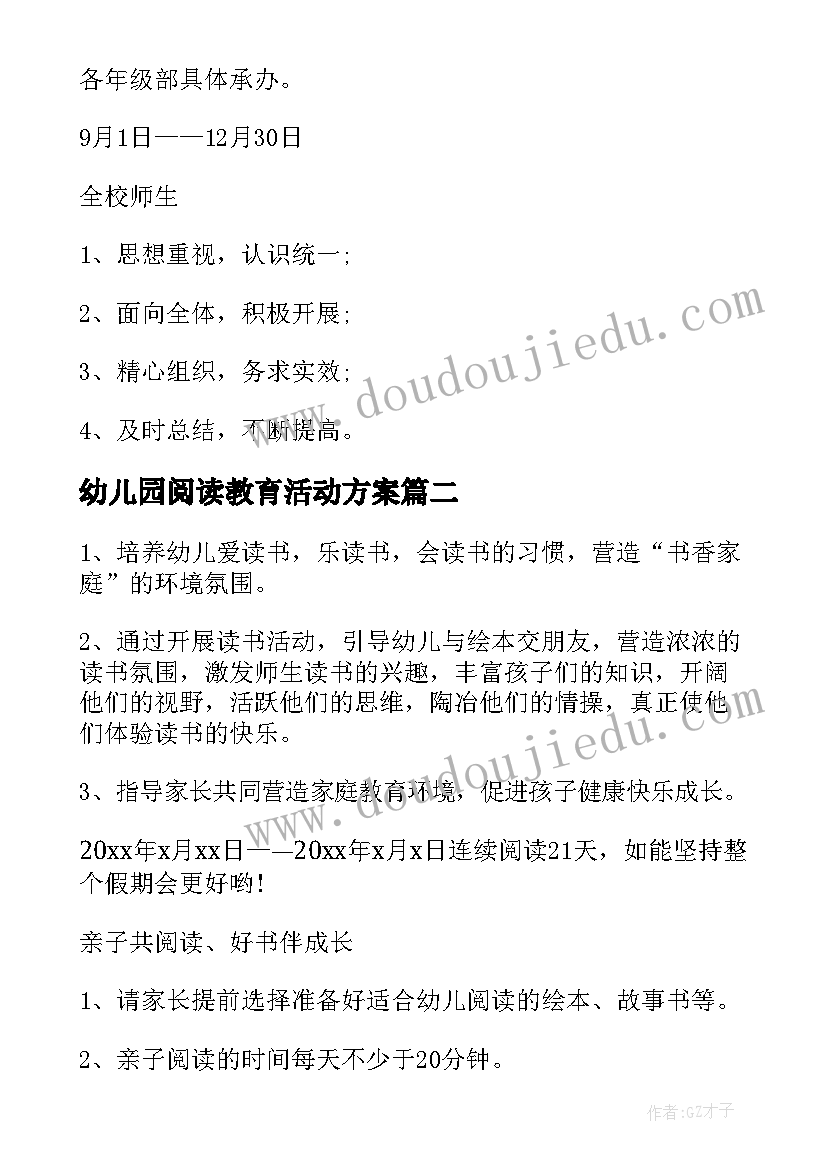 幼儿园阅读教育活动方案(汇总9篇)