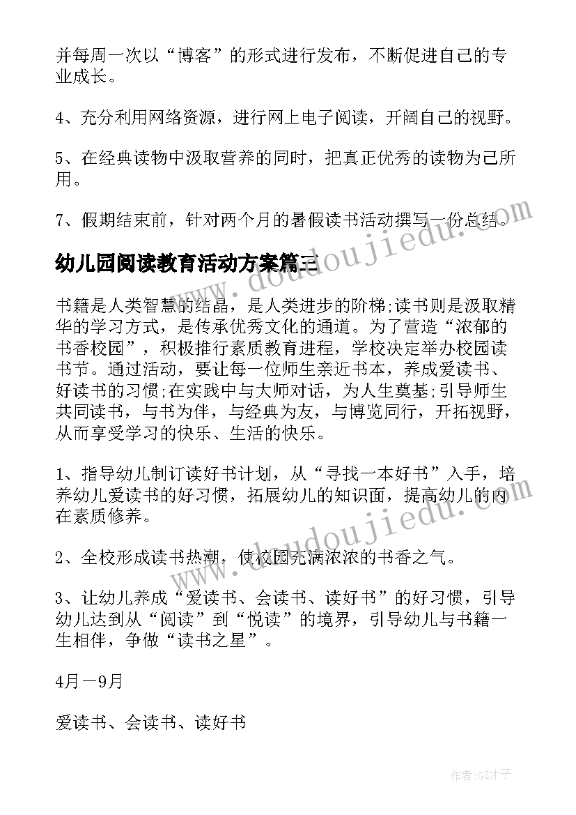 幼儿园阅读教育活动方案(汇总9篇)