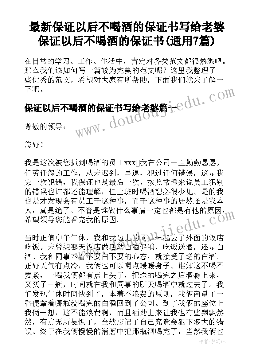 最新保证以后不喝酒的保证书写给老婆 保证以后不喝酒的保证书(通用7篇)