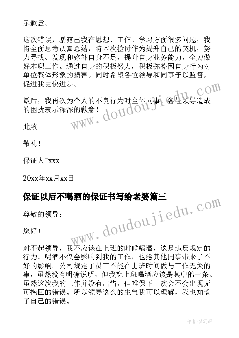 最新保证以后不喝酒的保证书写给老婆 保证以后不喝酒的保证书(通用7篇)