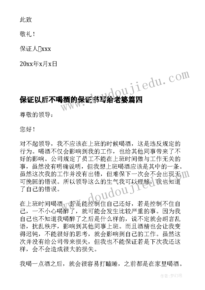 最新保证以后不喝酒的保证书写给老婆 保证以后不喝酒的保证书(通用7篇)