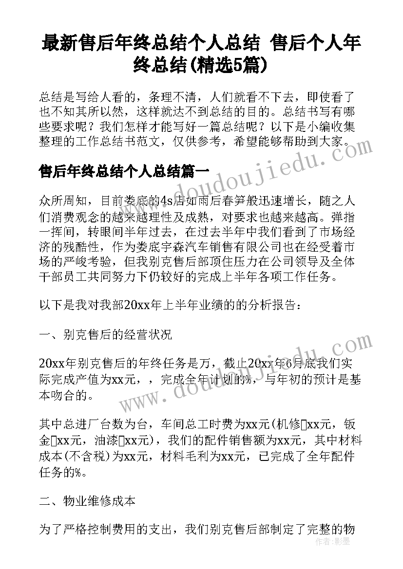 最新售后年终总结个人总结 售后个人年终总结(精选5篇)