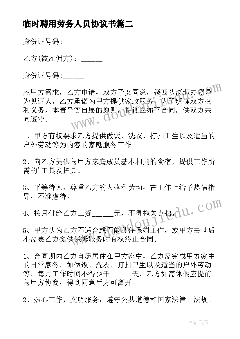 最新临时聘用劳务人员协议书 临时劳务雇佣合同(通用8篇)