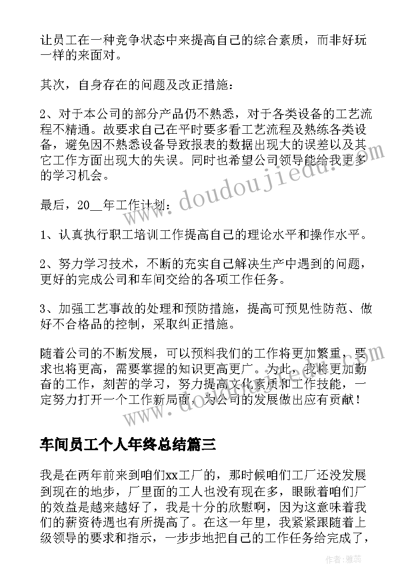 车间员工个人年终总结(精选7篇)