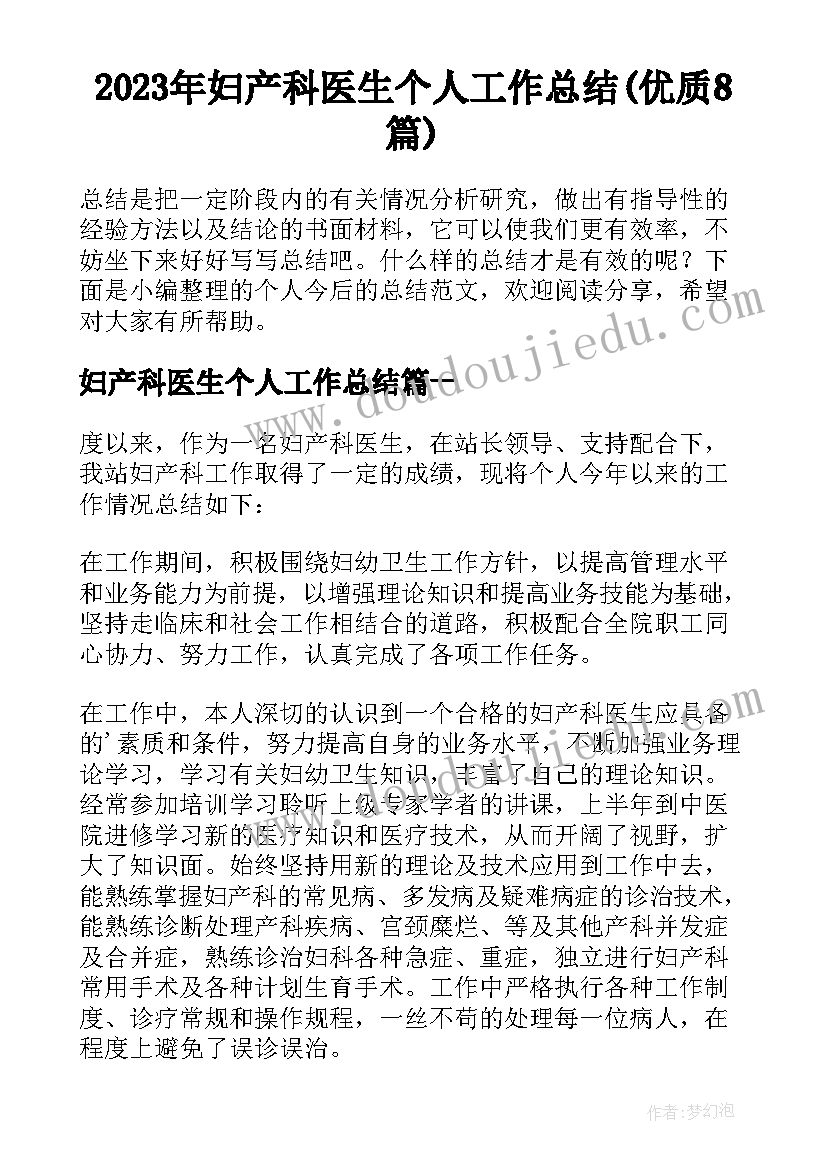 2023年妇产科医生个人工作总结(优质8篇)